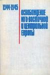 Вторая мировая война в исследованиях, воспоминаниях, документах. Освобождение Юго-Восточной и Центральной Европы войсками 2-го и 3-го Украинских фронтов. 1944-1945 гг.