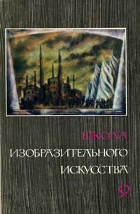 Школа изобразительного искусства №9