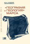 Новое в жизни, науке, технике. Наука о Земле. №6/1970. «География и геология» Марса