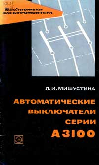 Библиотека электромонтера, выпуск 156. Автоматические выключатели серии А 3100