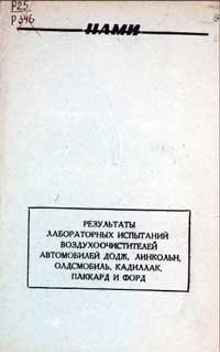 Результат лабораторных испытаний воздухоочиститителей автомобилей Додж, Линкольн, Олдсмобиль, Каддилак, Паккард, Форд