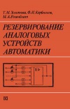 Резервирование аналоговых устройств автоматики