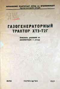 Газогенераторный трактор ХТЗ-Т2Г. Описание, указания по эксплоатации и уходу