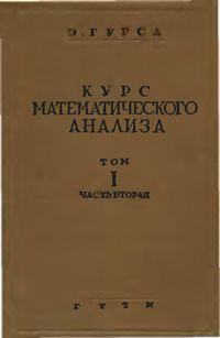 Курс математического анализа. Т. 1. Ч. 2. Разложение в ряды. Геометрические приложения