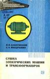 Библиотека электромонтера, выпуск 398. Сушка электрических машин и трансформаторов