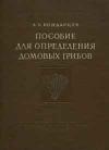 Пособие для определения домовых грибов