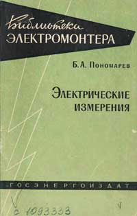 Библиотека электромонтера, выпуск 73. Электрические измерения