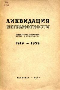 Ликвидация неграмотности. Указатель Постановлений партии и правительства (1919-1939 гг.)