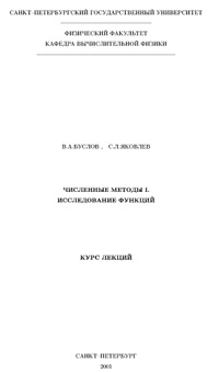 Численные методы I. Исследование функций