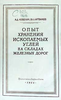 Опыт хранения ископаемых углей на складах железных дорог