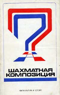 Шахматная композиция 1974-1976