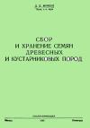 Сбор и хранение семян древесных и кустарниковых пород СССР