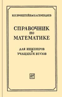 Справочник по математике для инженеров и учащихся втузов