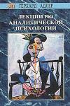 Лекции по аналитической психологии