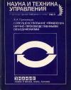 Новое в жизни, науке, технике. Наука и техника управления. №11/1988. Совершенствование управления научно-производственными объединениями