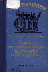 Трансформаторы, выпуск 8. Испытания высоковольтных и мощных трансформаторов и автотрансформаторов. Часть 1