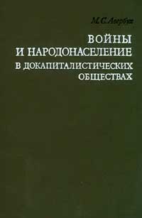 Войны и народонаселение в докапиталистических обществах