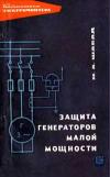 Библиотека электромонтера, выпуск 223. Защита генераторов малой мощности