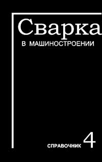 Сварка в машиностроении. Справочник. Том 4