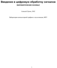 Введение в цифровую обработку сигналов