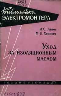 Библиотека электромонтера, выпуск 27. Уход за изоляционным маслом