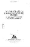 Газогенераторы и газогенераторные станции в металлургической промышленности