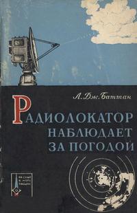 Радиолокатор наблюдает за погодой