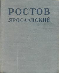 Ростов-Ярославский