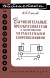 Библиотека по автоматике, вып. 31. Вычислительные преобразователи с цифровыми управляемыми сопротивлениями