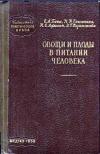 Библиотека практического врача. Овощи и плоды в питании человека