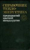 Справочник теплоэнергетика предприятий цветной металлургии