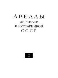 Ареалы деревьев и кустарников СССР. Том 1