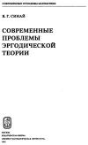 Современные проблемы эргодической теории