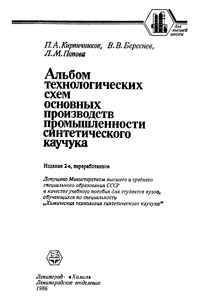 Альбом технологических схем основных производств промышленности синтетичесого каучука