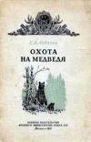 Библиотека военного охотника. Охота на медведя