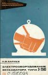 Библиотека электромонтера, выпуск 356. Электрооборудование экскаватора типа Э-2503