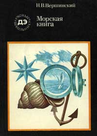 Ученые - школьнику. Морская книга