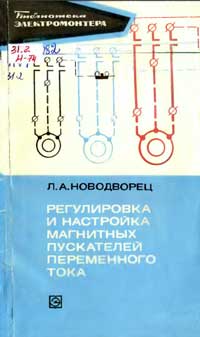 Библиотека электромонтера, выпуск 395. Регулировка и настройка магнитных пускателей переменного тока