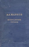 Избранные труды по теории непрерывных дробей и теории функций наименее уклоняющихся от нуля