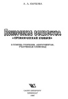 Покорение вещества: органическая химия