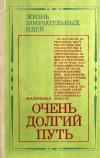 Жизнь замечательных идей. Очень долгий путь: Из истории хирургии