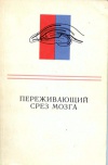 Переживающий срез мозга как объект нейрофизиологического и нейрохимического исследования