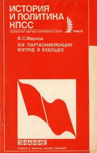 Новое в жизни, науке, технике. История и политика КПСС. №12/1988. XIX партконференция: взгляд в будущее