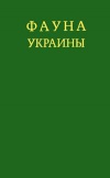 Фауна Украины. Том 29. Маллюски. Выпуск 1. Книга 2