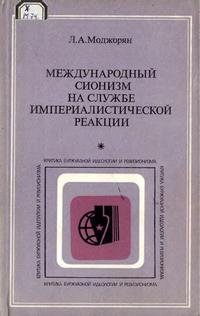 Критика буржуазной идеологии и ревизионизма. Международный сионизм на службе империалистической реакции: Правовой аспект