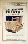 Газогенераторный трактор ХТЗ-Т2Г. Временное краткое руководство