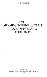 Ремонт автотракторных деталей гальваническим способом