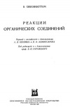 Реакции органических соединений