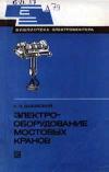 Библиотека электромонтера, выпуск 498. Электрооборудование мостовых кранов