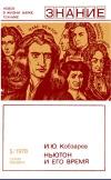 Новое в жизни, науке, технике. Физика. №5/1978. Ньютон и его время